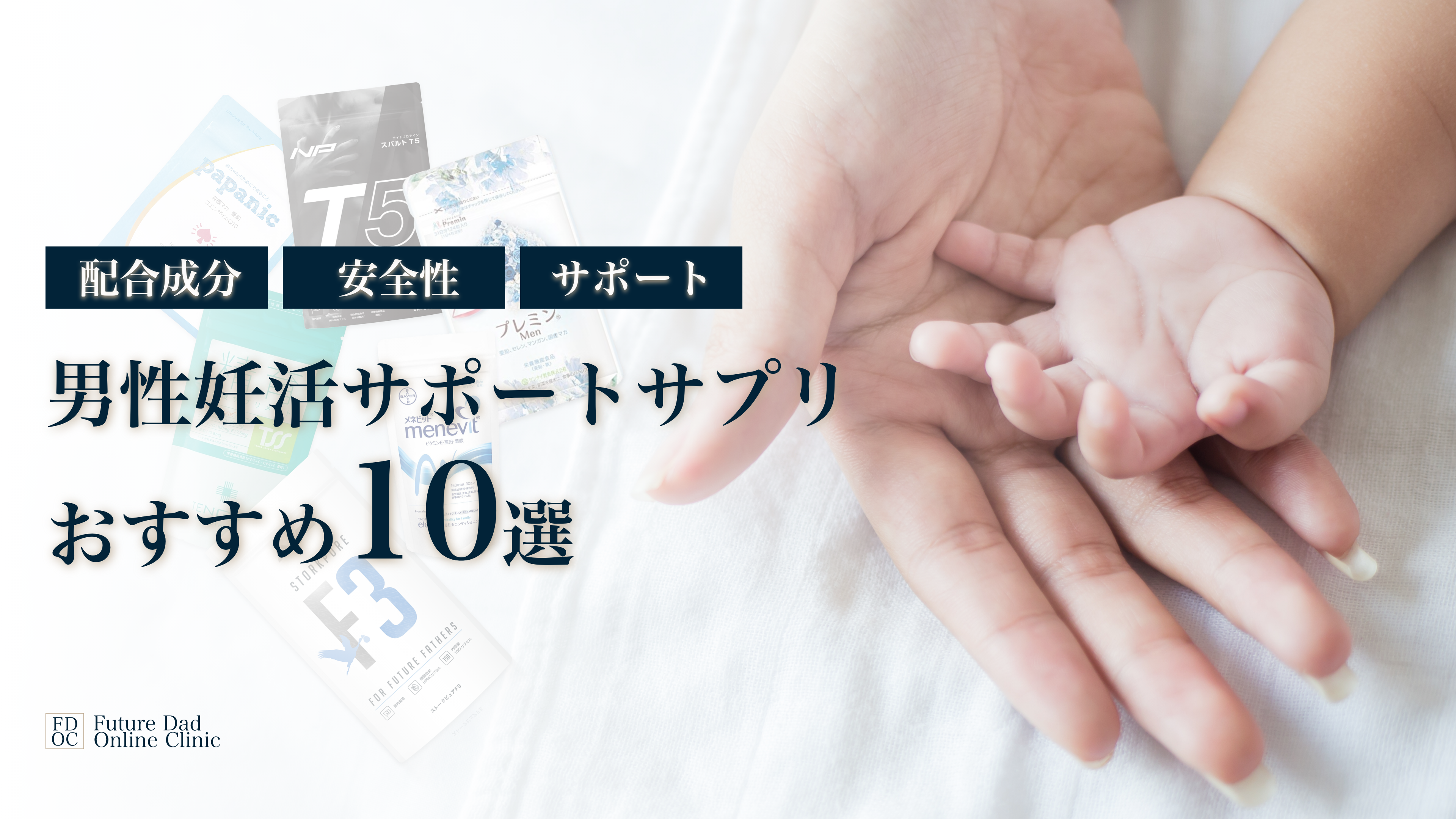 【総合力で選ぶ】男性妊活サポートサプリBEST10
